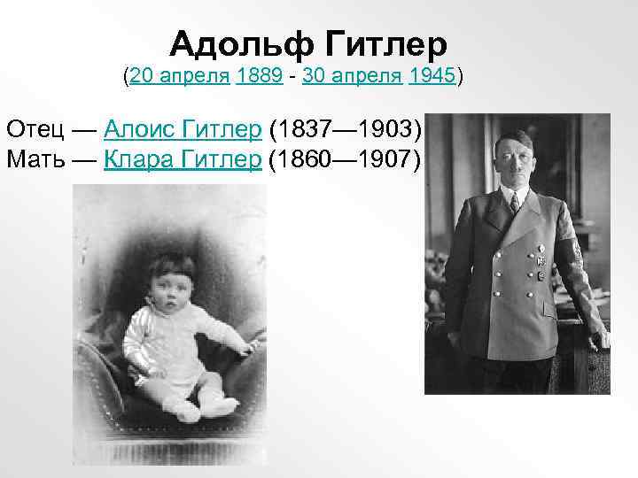 Адольф Гитлер (20 апреля 1889 - 30 апреля 1945) Отец — Алоис Гитлер (1837—