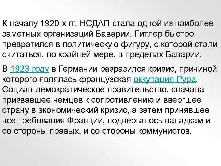 К началу 1920 -х гг. НСДАП стала одной из наиболее заметных организаций Баварии. Гитлер