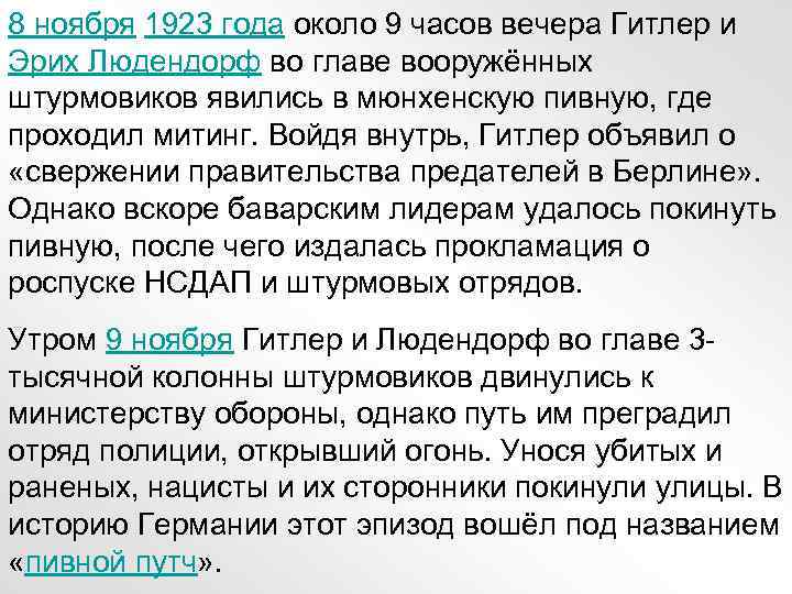 8 ноября 1923 года около 9 часов вечера Гитлер и Эрих Людендорф во главе