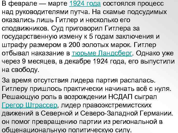 В феврале — марте 1924 года состоялся процесс над руководителями путча. На скамье подсудимых