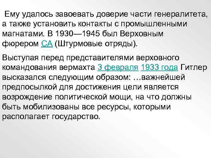  Ему удалось завоевать доверие части генералитета, а также установить контакты с промышленными магнатами.