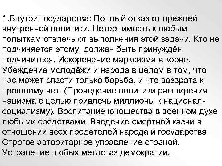 1. Внутри государства: Полный отказ от прежней внутренней политики. Нетерпимость к любым попыткам отвлечь