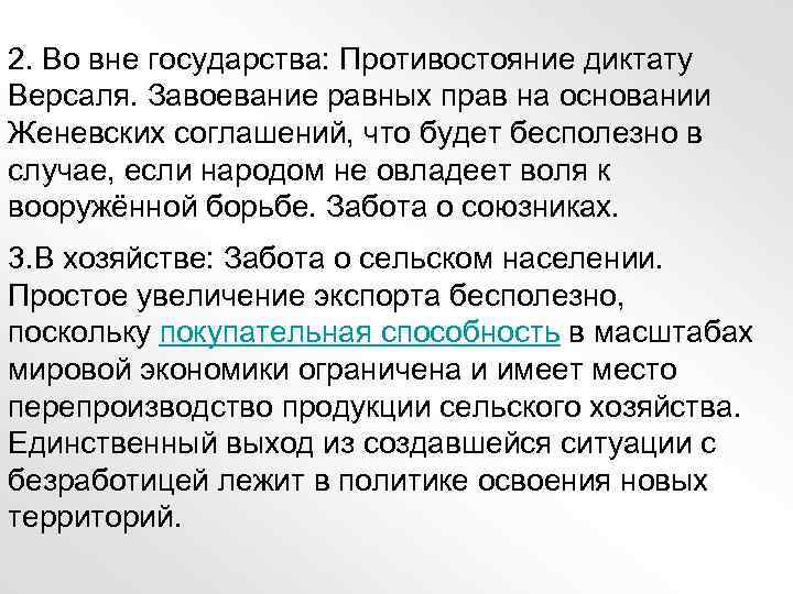 2. Во вне государства: Противостояние диктату Версаля. Завоевание равных прав на основании Женевских соглашений,