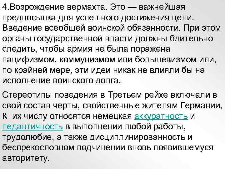 4. Возрождение вермахта. Это — важнейшая предпосылка для успешного достижения цели. Введение всеобщей воинской