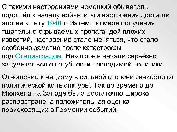 С такими настроениями немецкий обыватель подошёл к началу войны и эти настроения достигли апогея