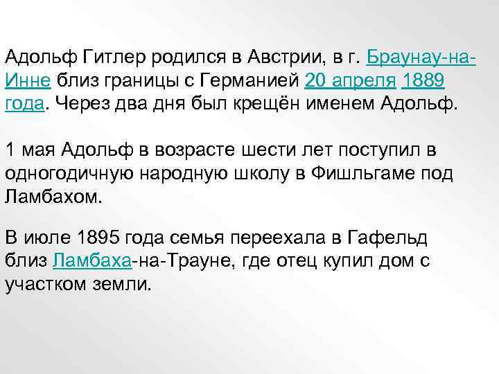 Адольф Гитлер родился в Австрии, в г. Браунау-на. Инне близ границы с Германией 20