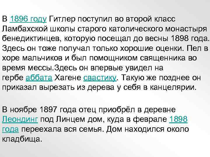 В 1896 году Гитлер поступил во второй класс Ламбахской школы старого католического монастыря бенедиктинцев,