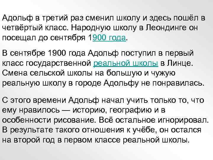 Адольф в третий раз сменил школу и здесь пошёл в четвёртый класс. Народную школу