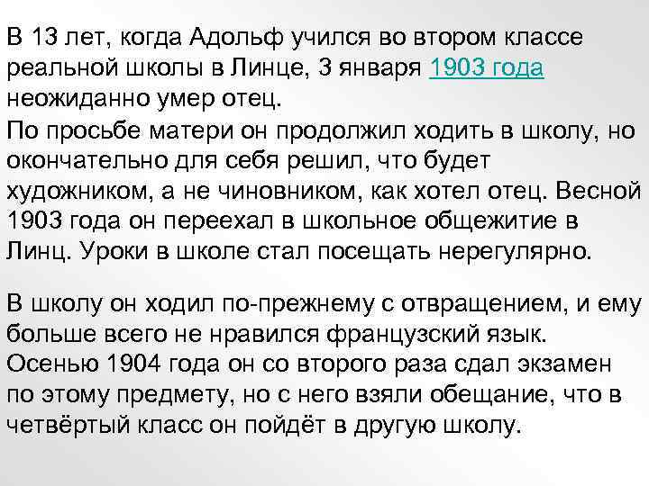 В 13 лет, когда Адольф учился во втором классе реальной школы в Линце, 3