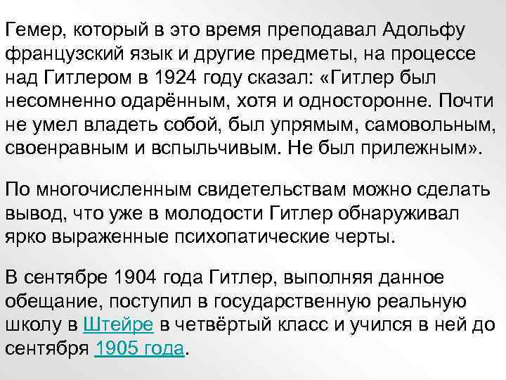 Гемер, который в это время преподавал Адольфу французский язык и другие предметы, на процессе