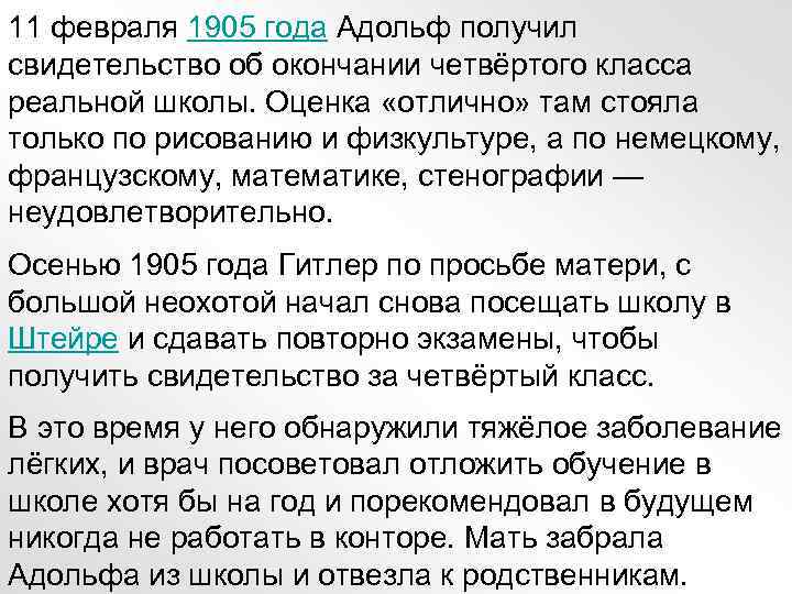 11 февраля 1905 года Адольф получил свидетельство об окончании четвёртого класса реальной школы. Оценка