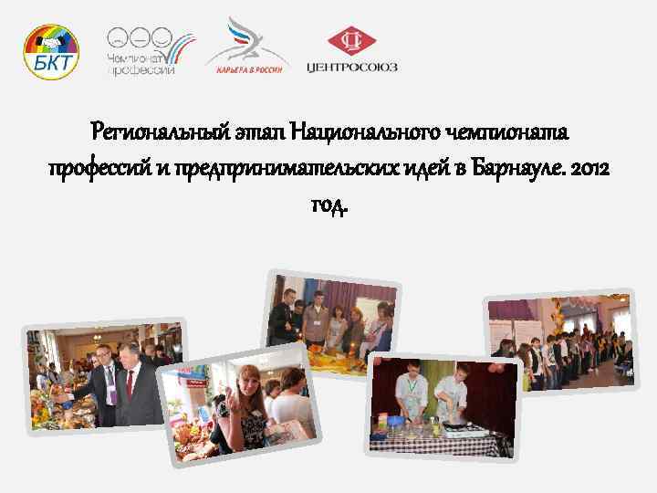 Региональный этап Национального чемпионата профессий и предпринимательских идей в Барнауле. 2012 год. 
