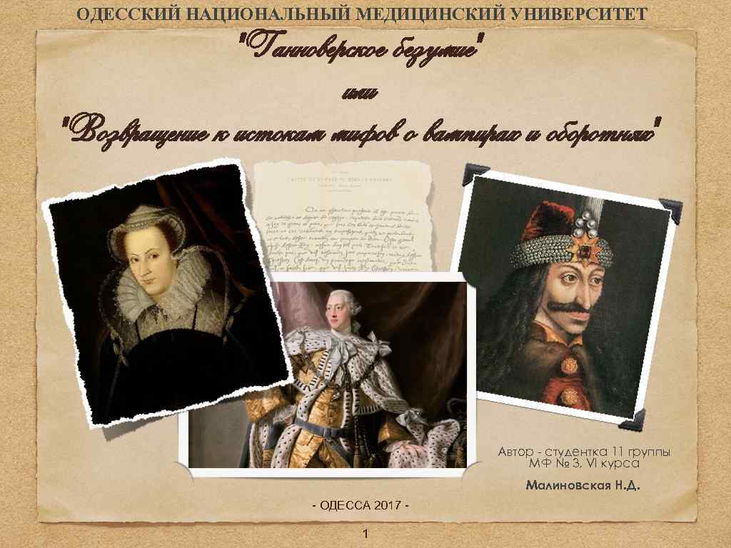 ОДЕССКИЙ НАЦИОНАЛЬНЫЙ МЕДИЦИНСКИЙ УНИВЕРСИТЕТ "Ганноверское безумие" или "Возвращение к истокам мифов о вампирах и
