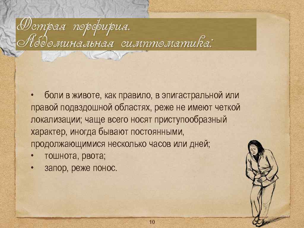 Острая порфирия. Абдоминальная симптоматика: • боли в животе, как правило, в эпигастральной или правой