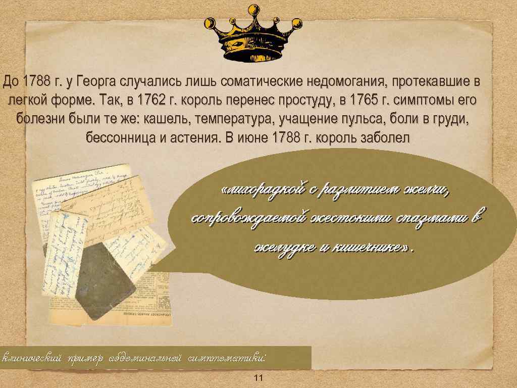 До 1788 г. у Георга случались лишь соматические недомогания, протекавшие в легкой форме. Так,