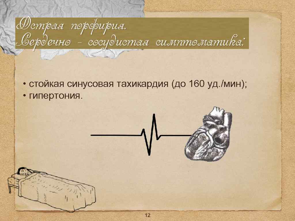 Острая порфирия. Сердечно - сосудистая симптоматика: • стойкая синусовая тахикардия (до 160 уд. /мин);