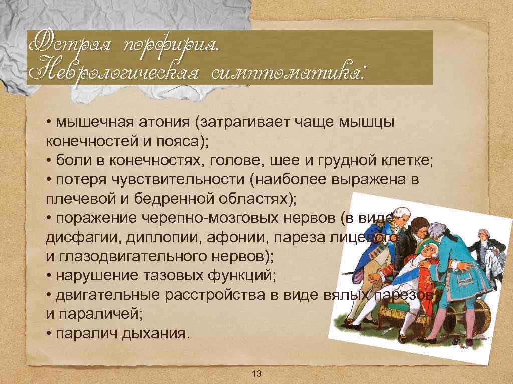 Острая порфирия. Неврологическая симптоматика: • мышечная атония (затрагивает чаще мышцы конечностей и пояса); •