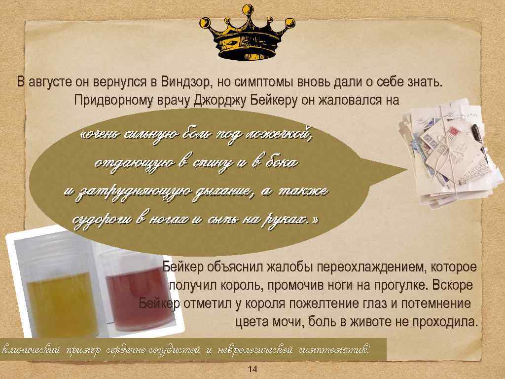 В августе он вернулся в Виндзор, но симптомы вновь дали о себе знать. Придворному