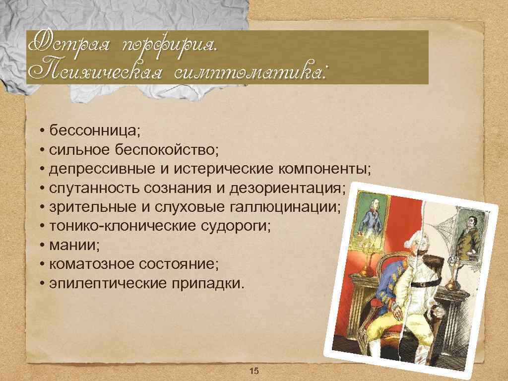 Острая порфирия. Психическая симптоматика: • бессонница; • сильное беспокойство; • депрессивные и истерические компоненты;