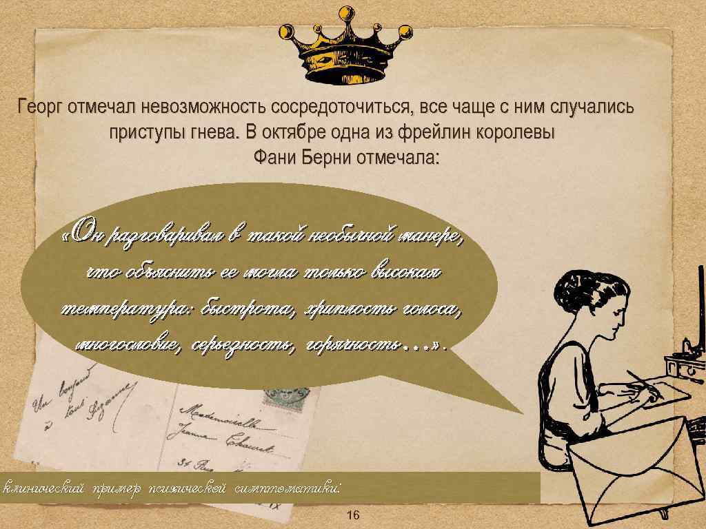 Георг отмечал невозможность сосредоточиться, все чаще с ним случались приступы гнева. В октябре одна