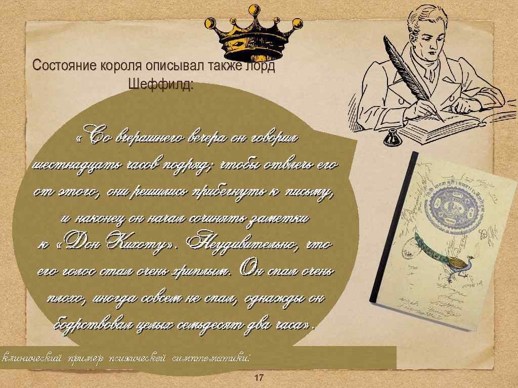 Состояние короля описывал также лорд Шеффилд: «Со вчерашнего вечера он говорил шестнадцать часов подряд;