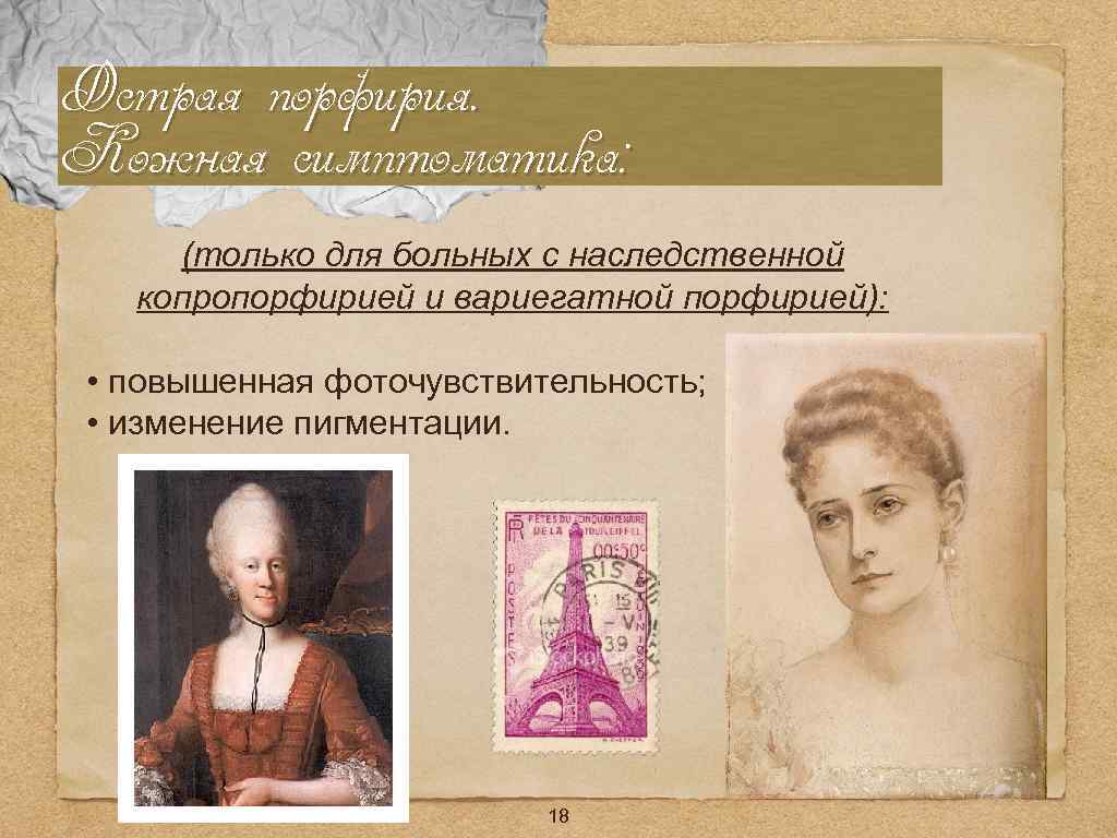 Острая порфирия. Кожная симптоматика: (только для больных с наследственной копропорфирией и вариегатной порфирией): •