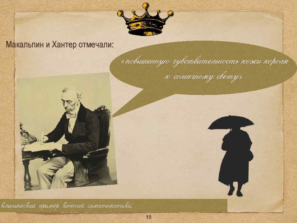 Макальпин и Хантер отмечали: «повышенную чувствительность кожи короля к солнечному свету» клинический пример кожной