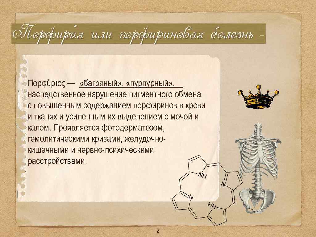 Порфири я или порфириновая болезнь Πορφύριος — «багряный» , «пурпурный» . наследственное нарушение пигментного