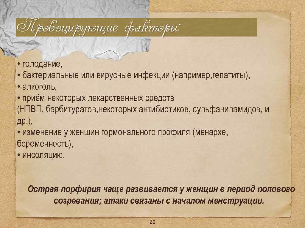 Провоцирующие факторы: • голодание, • бактериальные или вирусные инфекции (например, гепатиты), • алкоголь, •