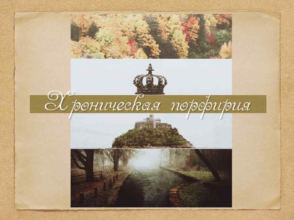 Хроническая порфирия 