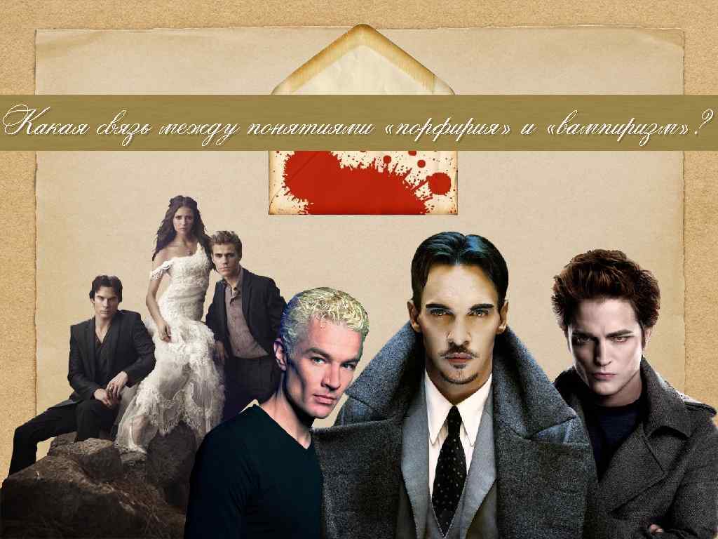 Какая связь между понятиями «порфирия» и «вампиризм» ? 24 