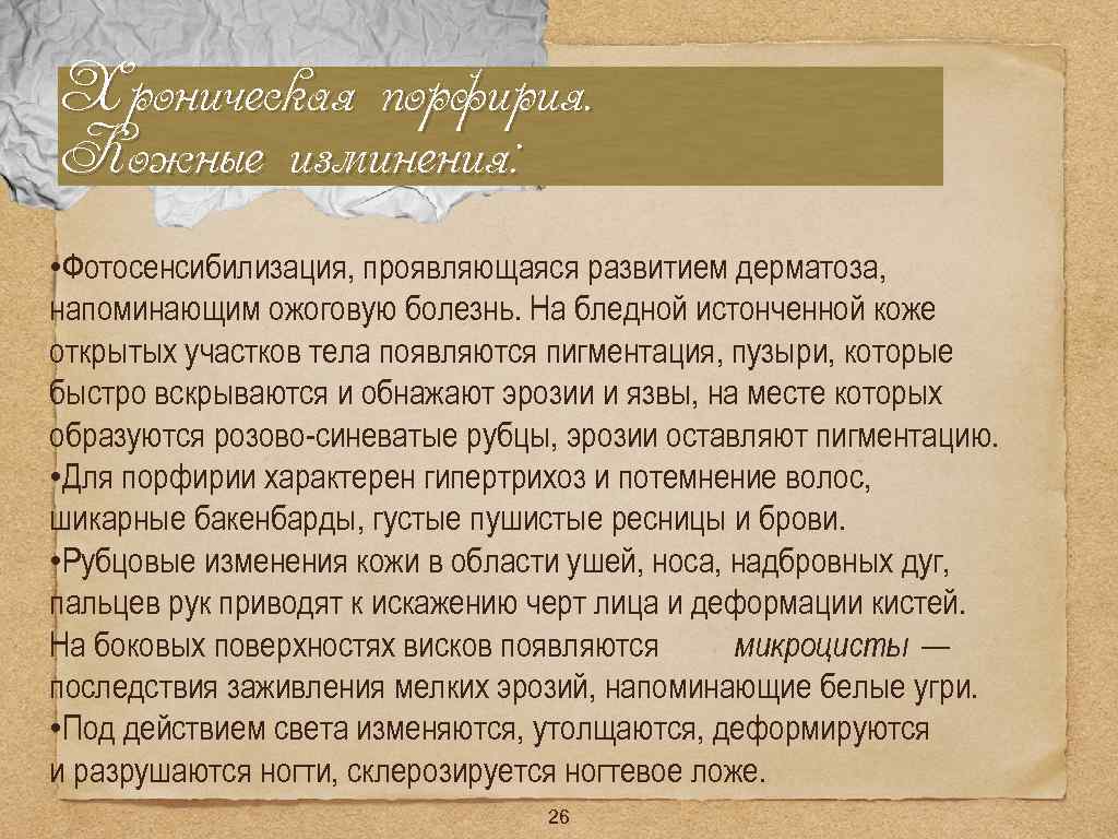 Хроническая порфирия. Кожные изминения: • Фотосенсибилизация, проявляющаяся развитием дерматоза, напоминающим ожоговую болезнь. На бледной