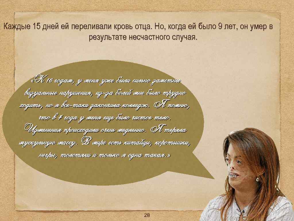 Каждые 15 дней ей переливали кровь отца. Но, когда ей было 9 лет, он