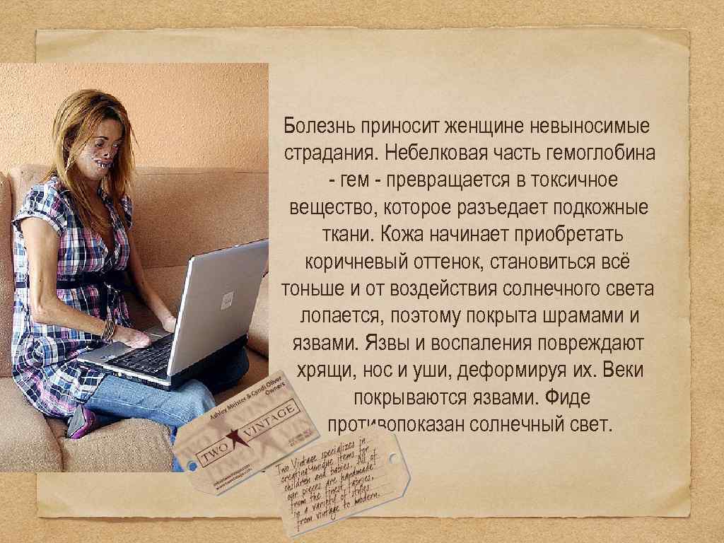 Болезнь приносит женщине невыносимые страдания. Небелковая часть гемоглобина - гем - превращается в токсичное