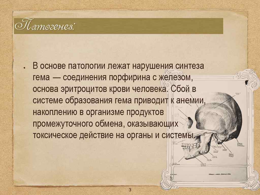 Патогенез: В основе патологии лежат нарушения синтеза гема — соединения порфирина с железом, основа