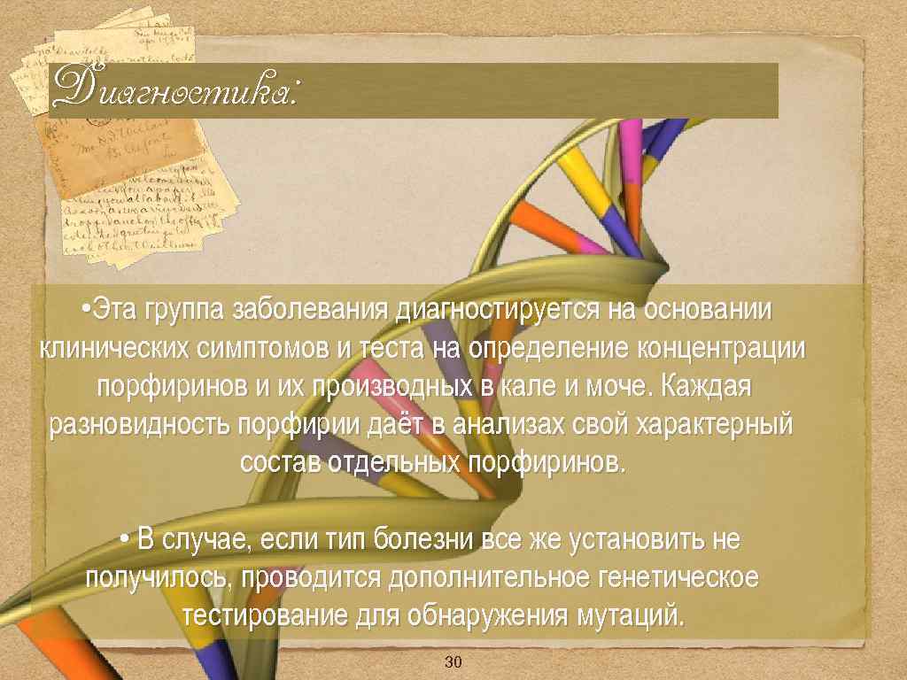 Диагностика: • Эта группа заболевания диагностируется на основании клинических симптомов и теста на определение