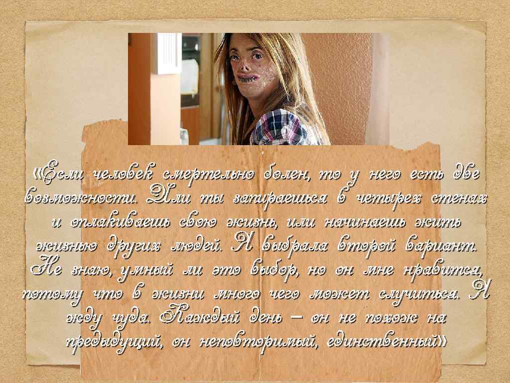  «Если человек смертельно болен, то у него есть две возможности. Или ты запираешься
