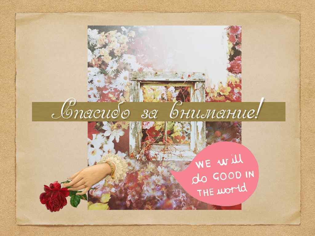 Спасибо за внимание! 