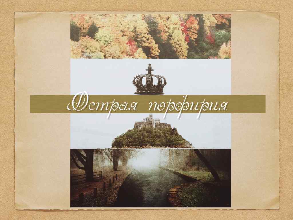 Острая порфирия 