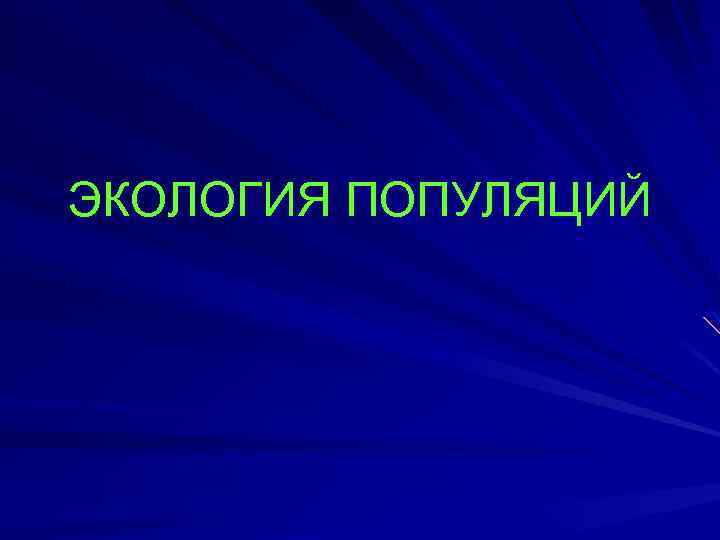 Экология 7 класс. Популяция это в экологии. Популяционная экология. Экология народонаселения. Популяционная экология это кратко.