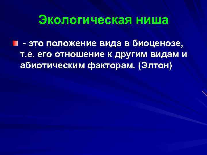 Экологическая ниша - это положение вида в биоценозе, т. е. его отношение к другим