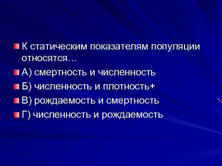 К статическим показателям популяции относятся… А) смертность и численность Б) численность и плотность+ В)