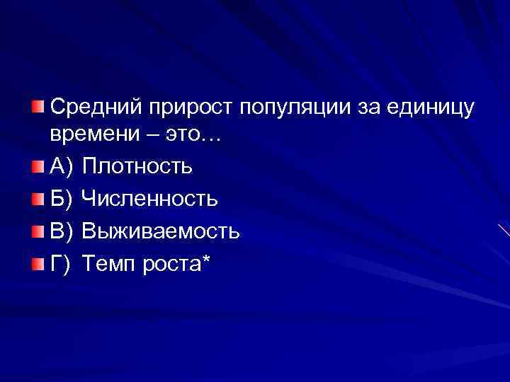 Средний прирост популяции за единицу времени – это… А) Плотность Б) Численность В) Выживаемость