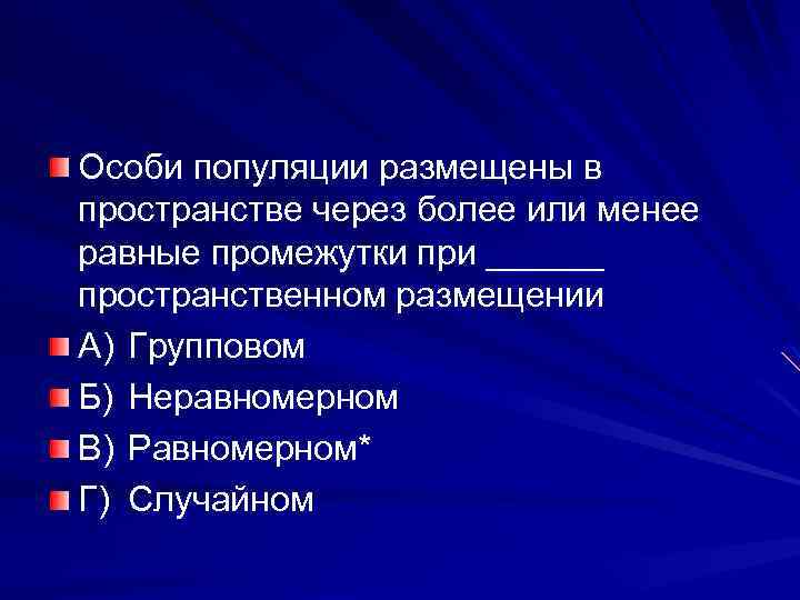 Особи популяции размещены в пространстве через более или менее равные промежутки при ______ пространственном