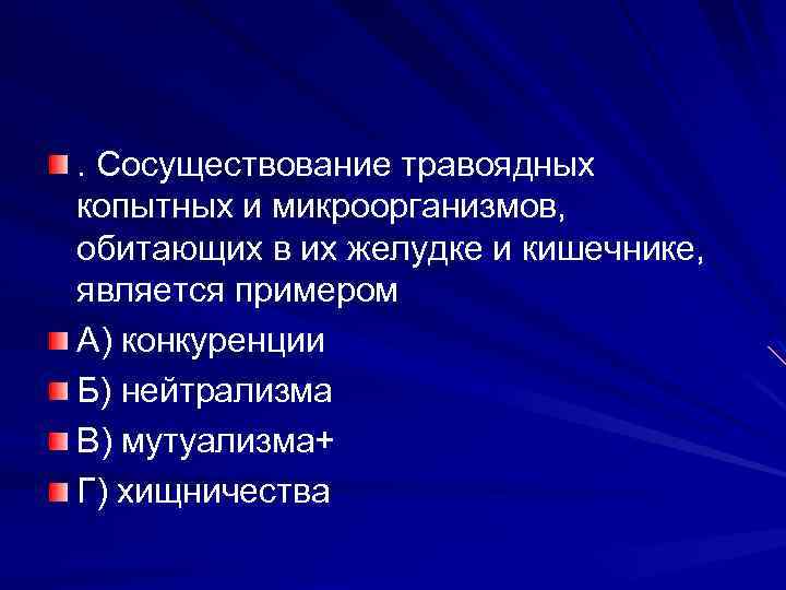 . Сосуществование травоядных копытных и микроорганизмов, обитающих в их желудке и кишечнике, является примером