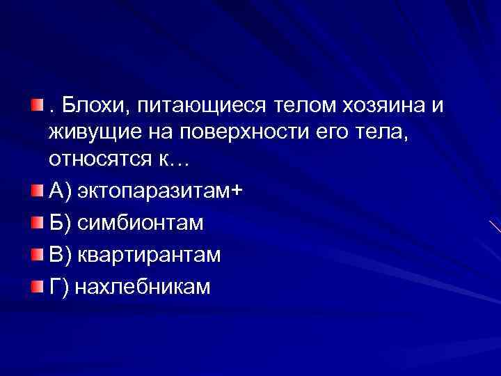 . Блохи, питающиеся телом хозяина и живущие на поверхности его тела, относятся к… А)