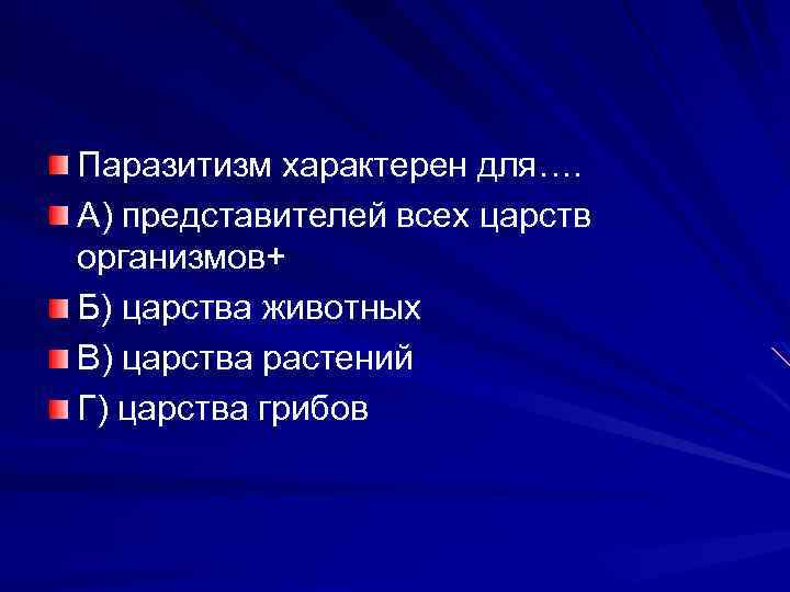 Паразитизм характерен для…. А) представителей всех царств организмов+ Б) царства животных В) царства растений