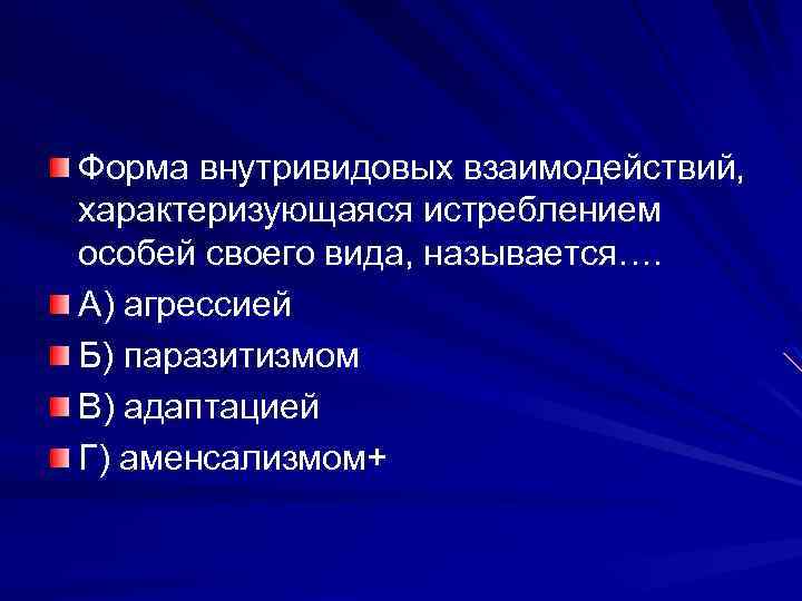 Форма внутривидовых взаимодействий, характеризующаяся истреблением особей своего вида, называется…. А) агрессией Б) паразитизмом В)