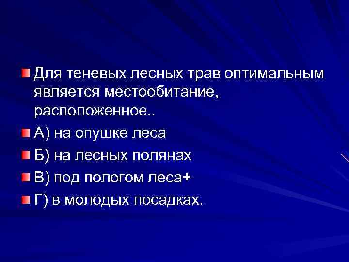 Для теневых лесных трав оптимальным является местообитание, расположенное. . А) на опушке леса Б)