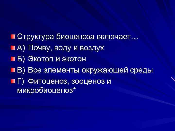 Структура биоценоза включает… А) Почву, воду и воздух Б) Экотоп и экотон В) Все